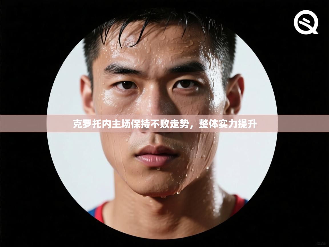 克罗托内主场保持不败走势,整体实力提升 第2张