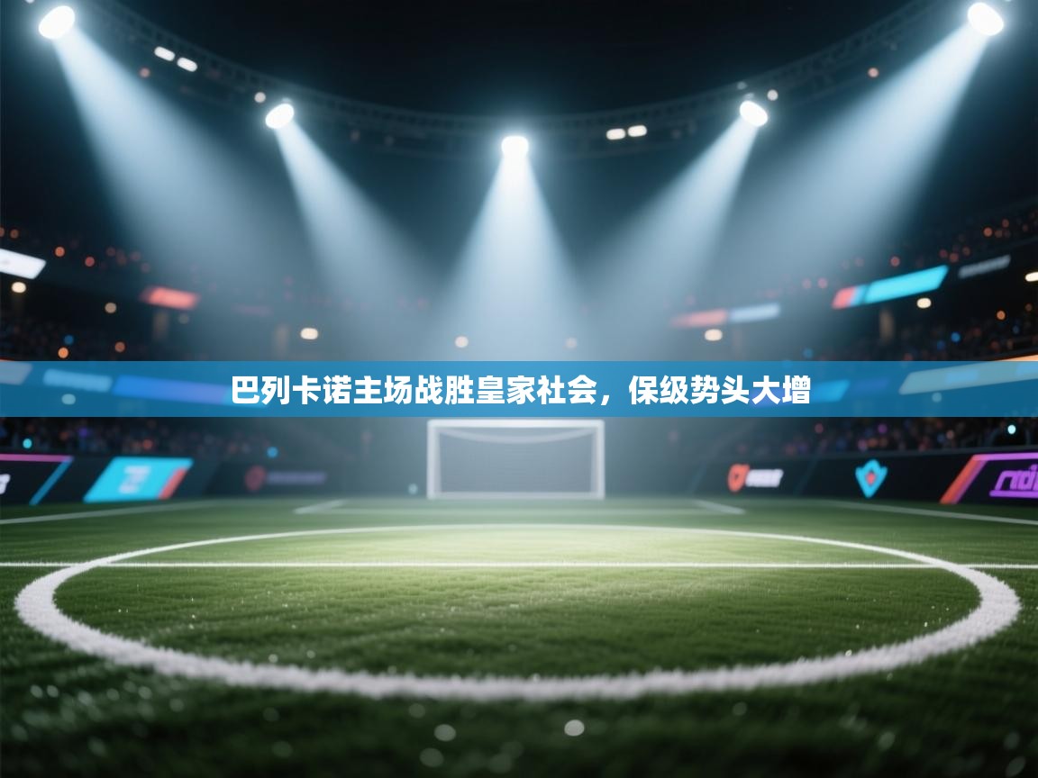 巴列卡诺主场战胜皇家社会，保级势头大增  第1张
