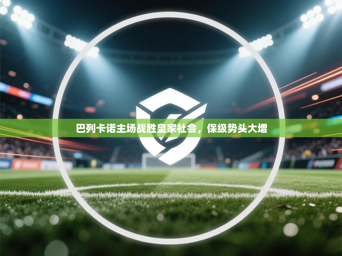 巴列卡诺主场战胜皇家社会，保级势头大增  第2张