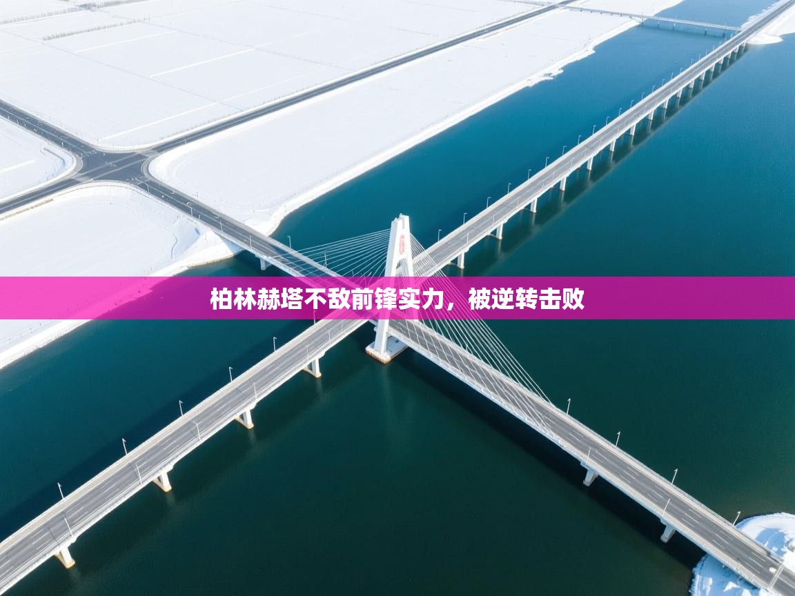 柏林赫塔不敌前锋实力,被逆转击败 第1张