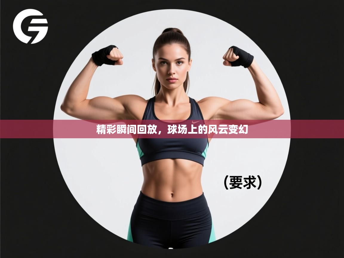 精彩瞬间回放，球场上的风云变幻  第1张