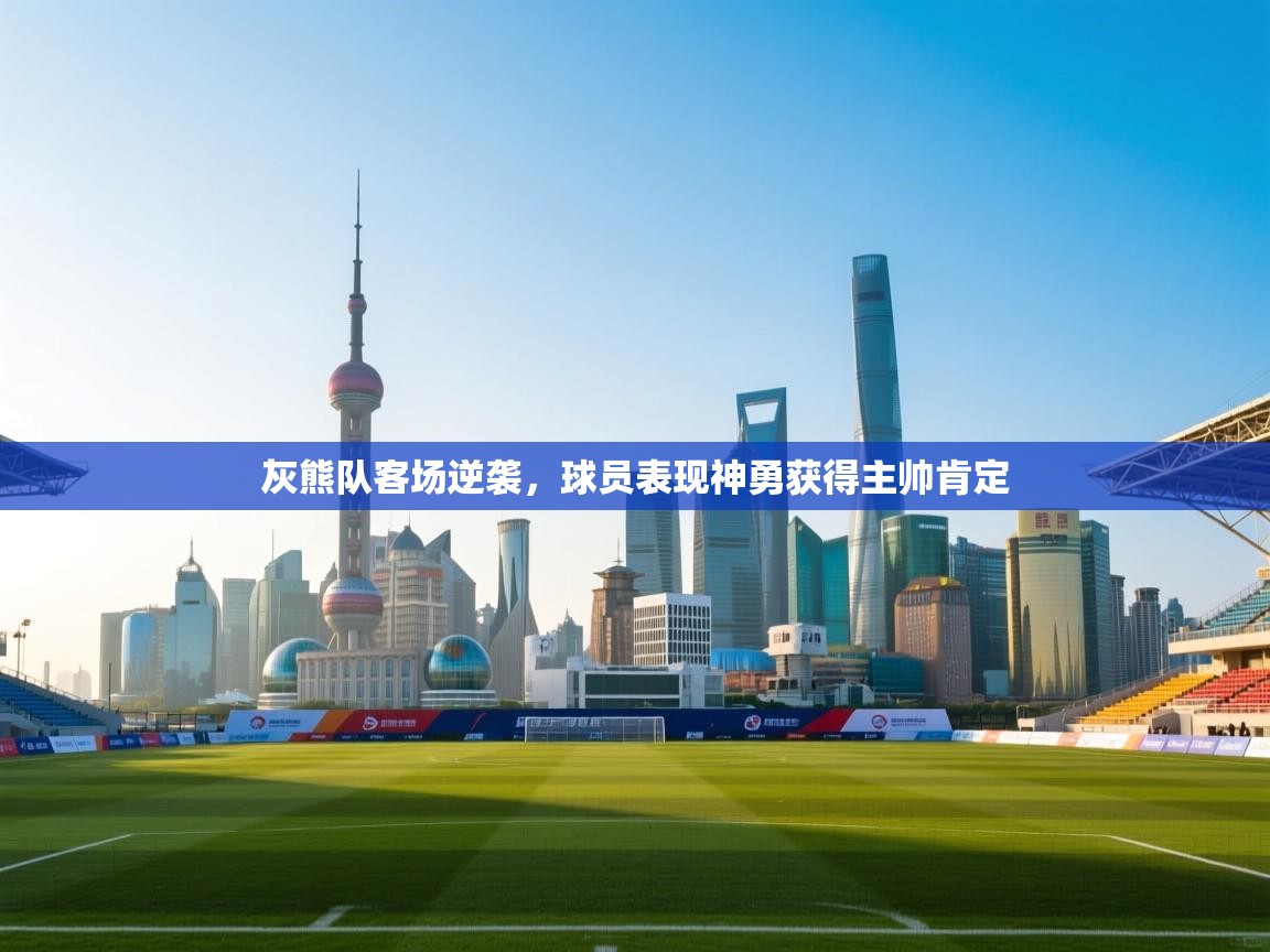 灰熊队客场逆袭，球员表现神勇获得主帅肯定  第1张