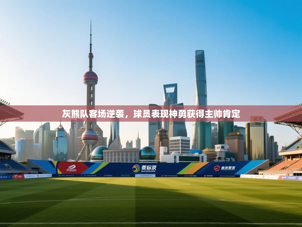 灰熊队客场逆袭，球员表现神勇获得主帅肯定  第2张