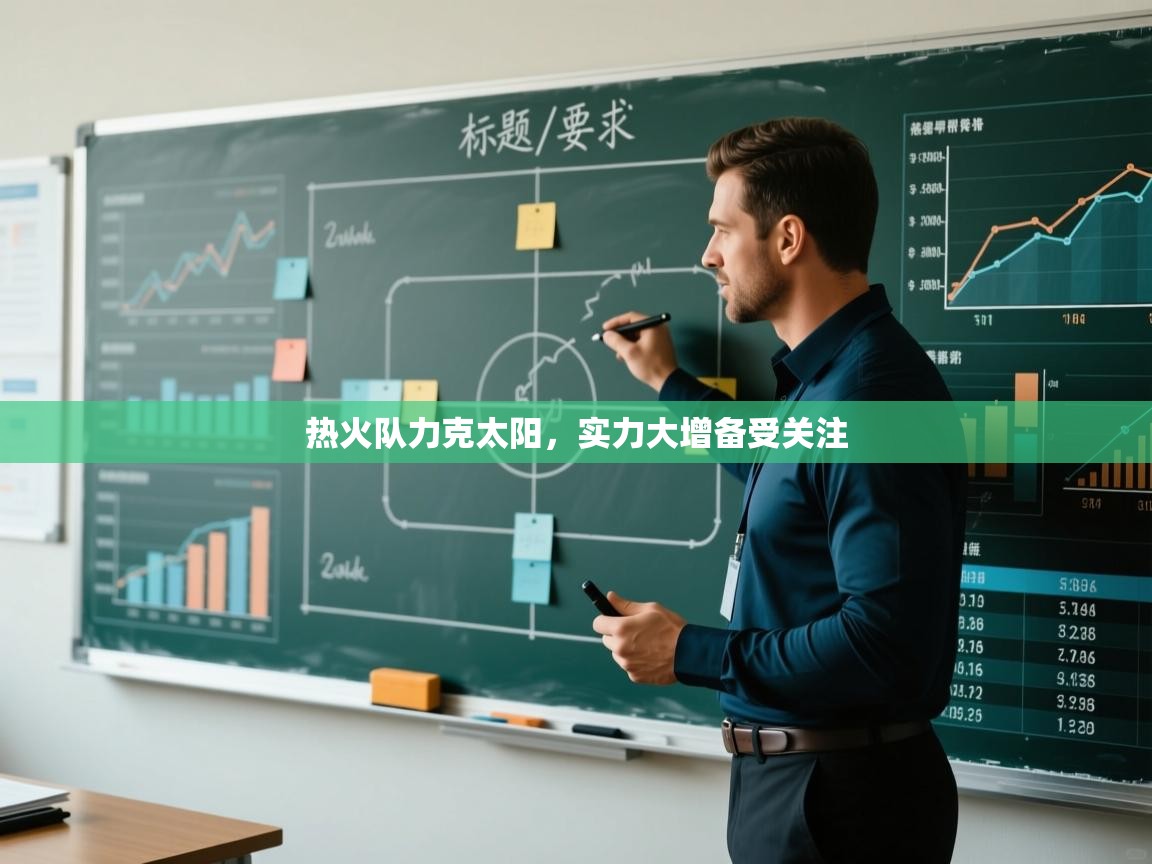 热火队力克太阳,实力大增备受关注 第2张