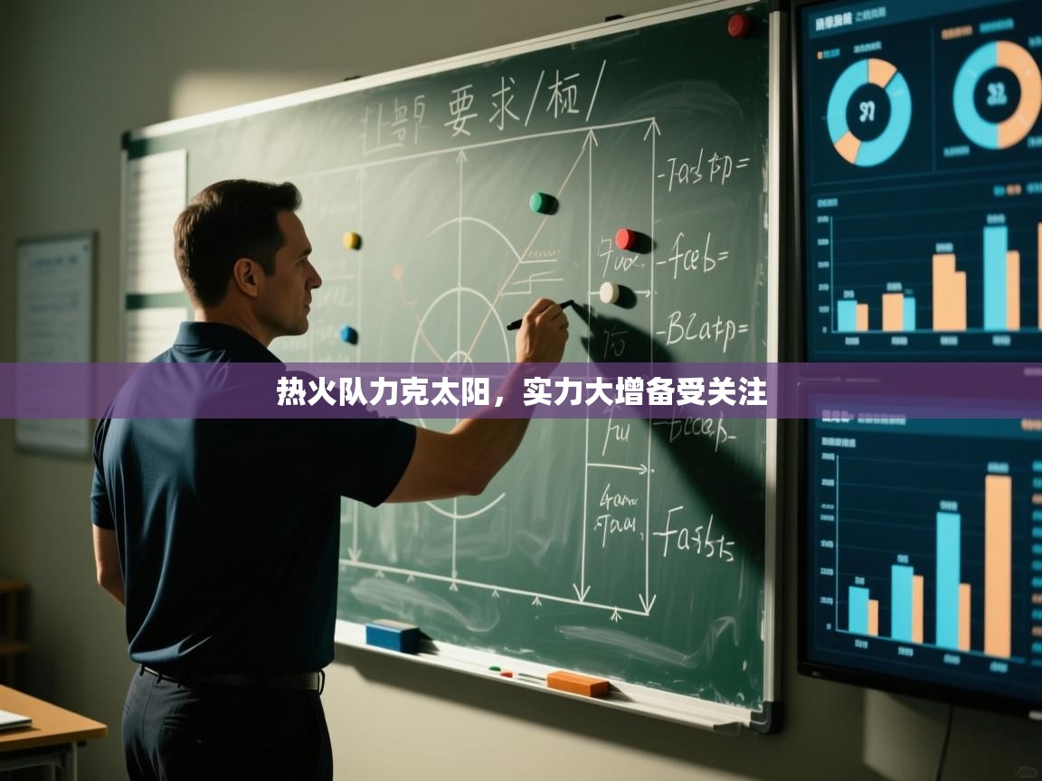 热火队力克太阳,实力大增备受关注 第1张