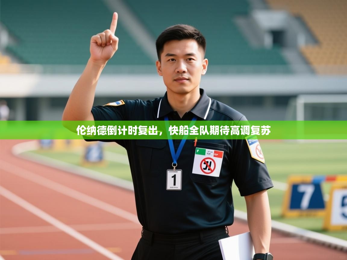 伦纳德倒计时复出，快船全队期待高调复苏  第1张