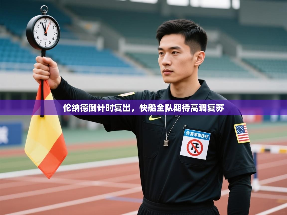 伦纳德倒计时复出，快船全队期待高调复苏  第2张