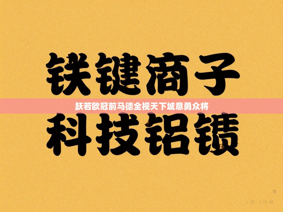 跃若欧冠前马德全视天下城意勇众将  第2张