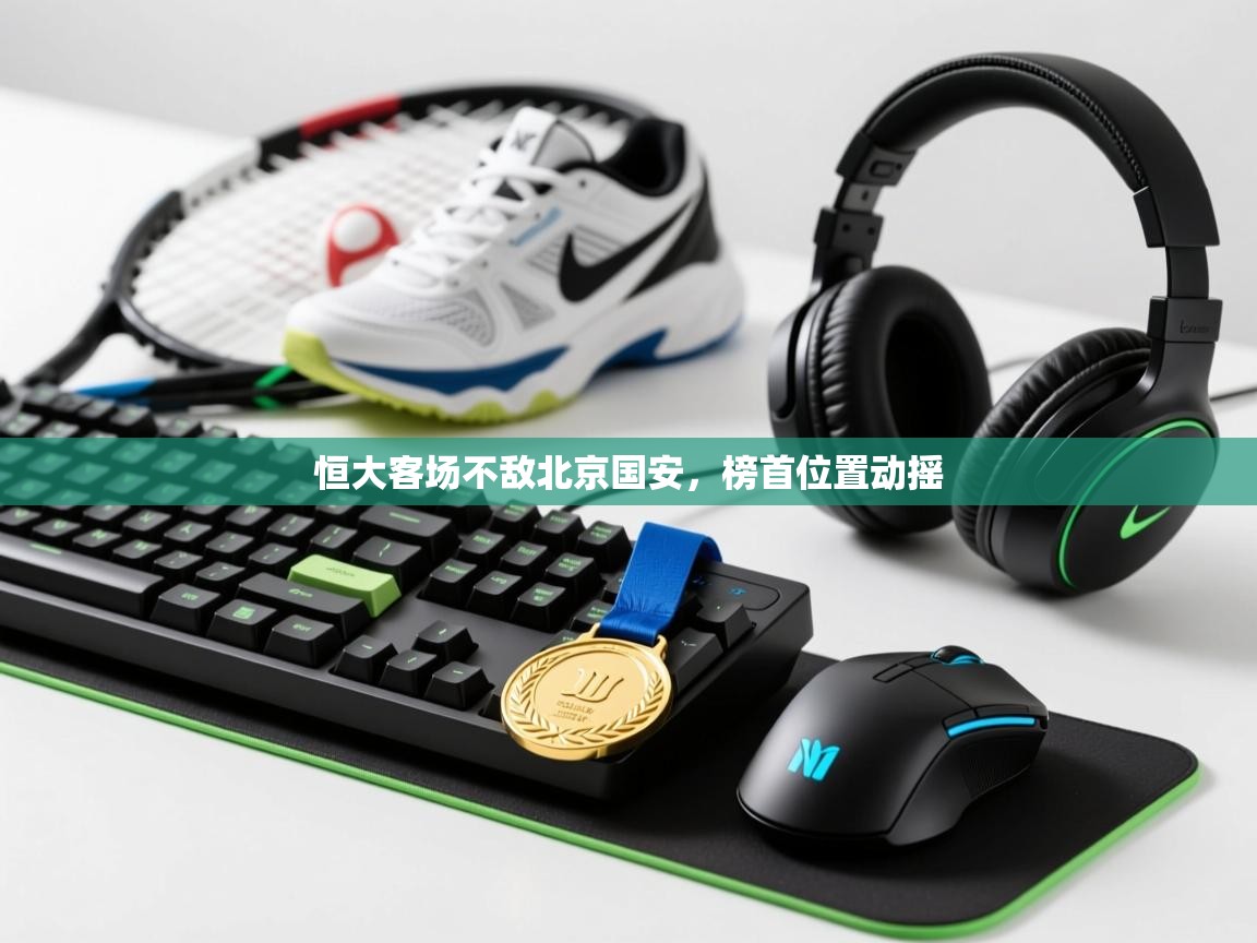 恒大客场不敌北京国安,榜首位置动摇 第1张