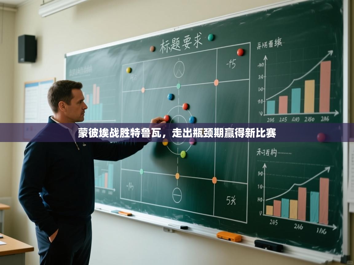 蒙彼埃战胜特鲁瓦，走出瓶颈期赢得新比赛  第1张