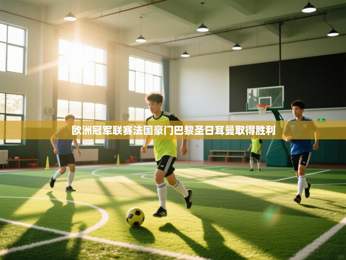 欧洲冠军联赛法国豪门巴黎圣日耳曼取得胜利  第1张