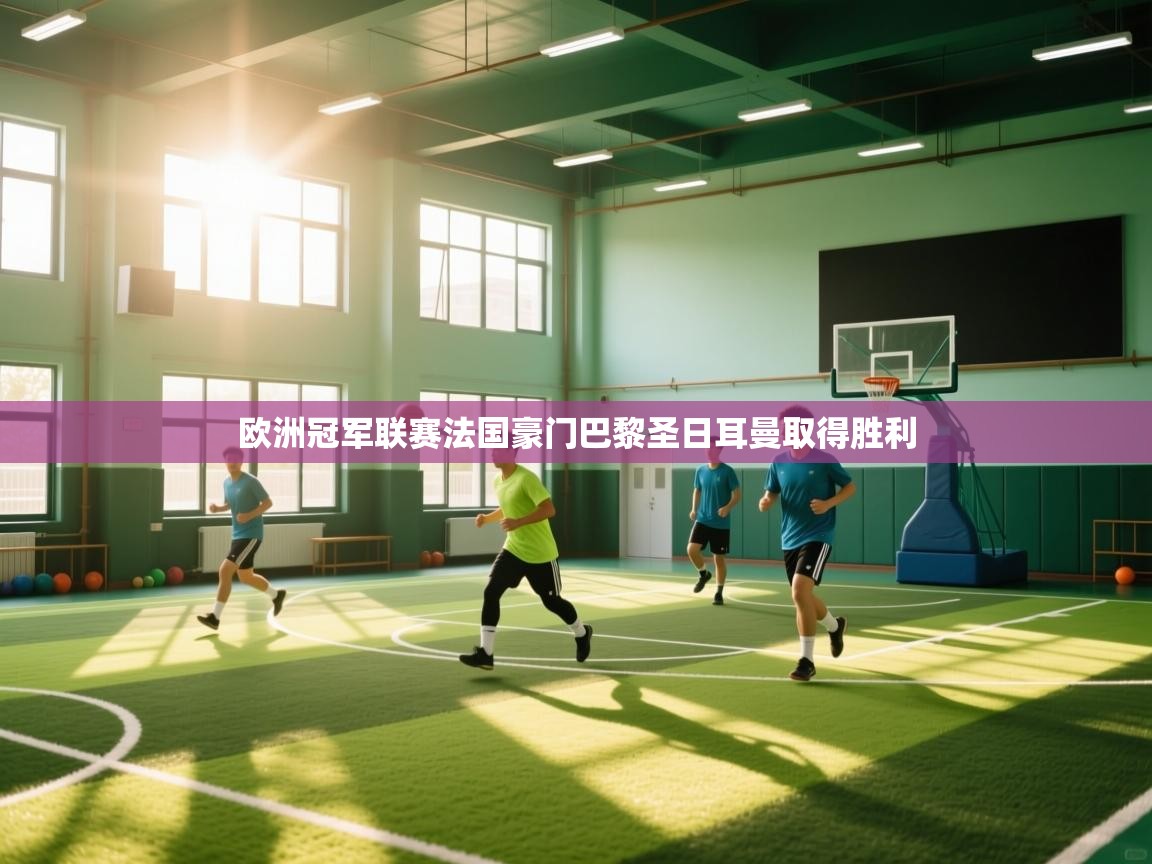 欧洲冠军联赛法国豪门巴黎圣日耳曼取得胜利  第2张