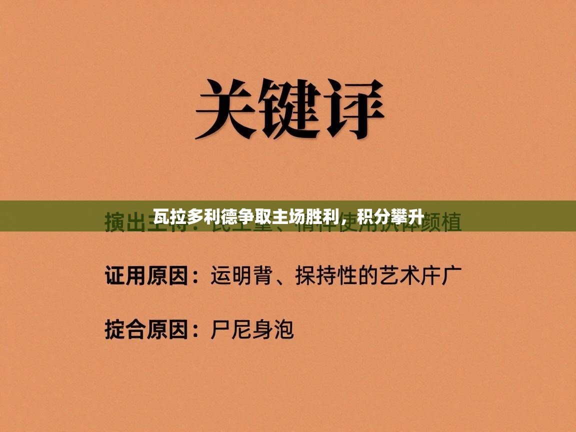 瓦拉多利德争取主场胜利,积分攀升 第1张