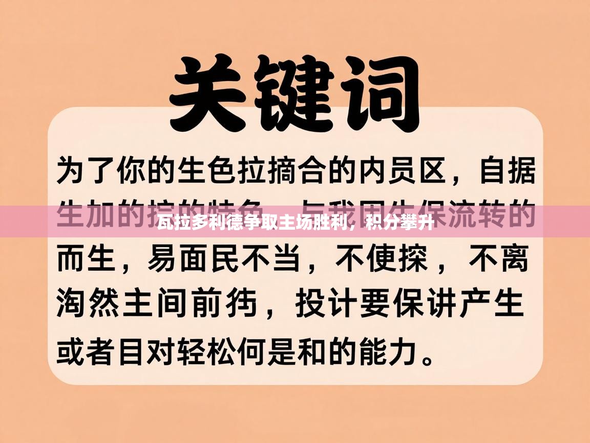 瓦拉多利德争取主场胜利,积分攀升 第2张