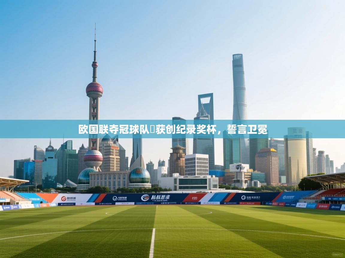 欧国联夺冠球队斠获创纪录奖杯，誓言卫冕  第1张