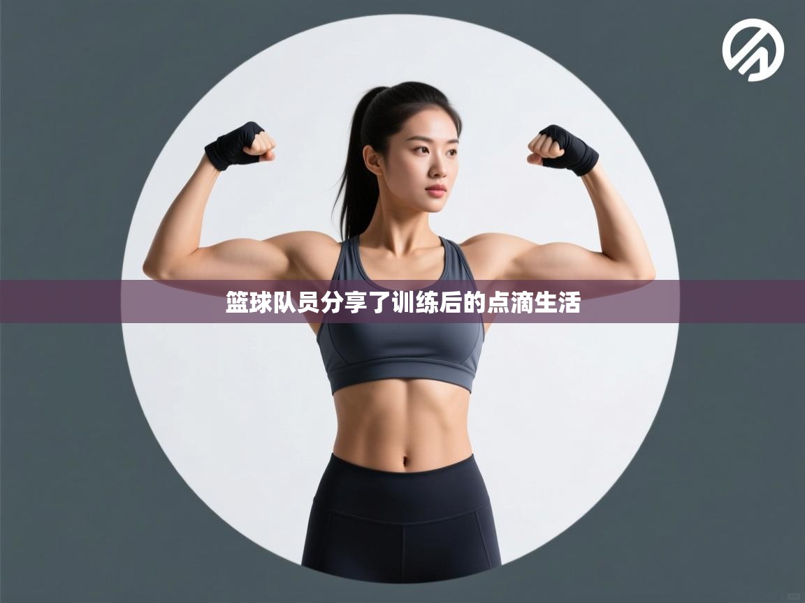 篮球队员分享了训练后的点滴生活  第2张