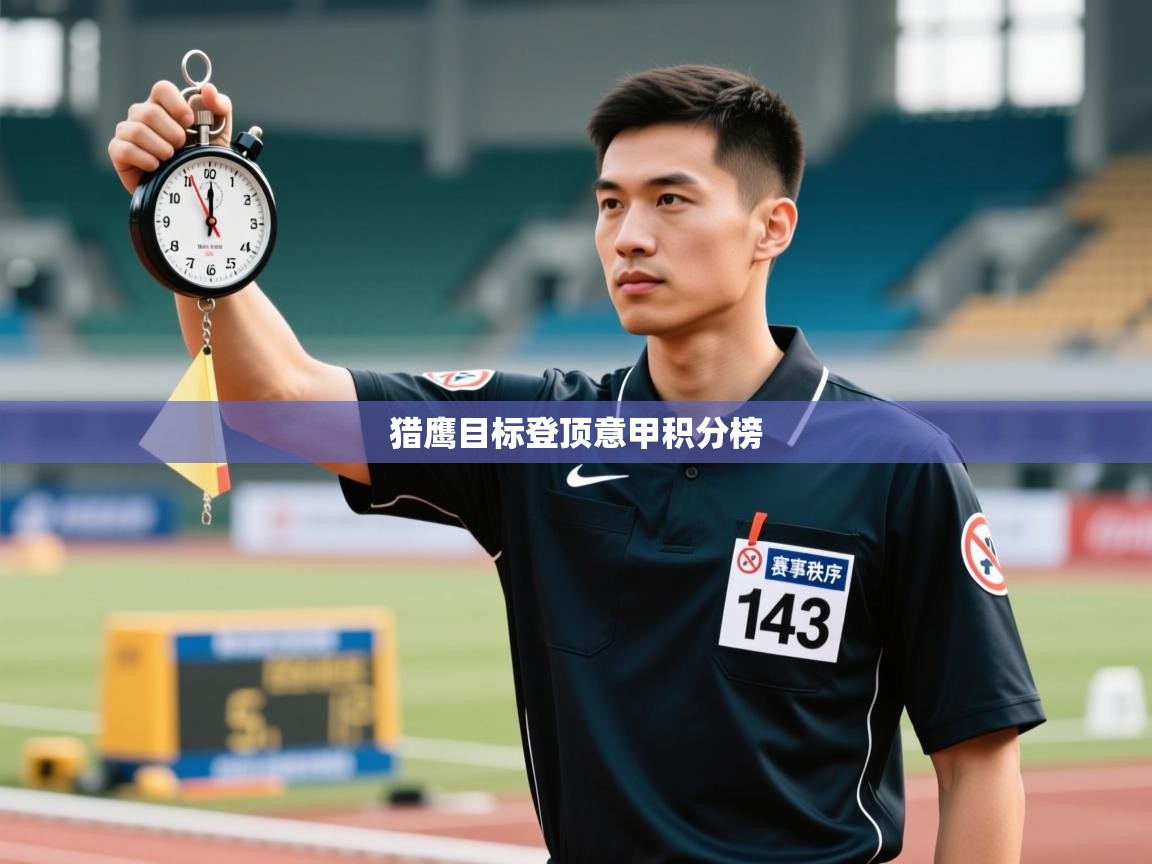 猎鹰目标登顶意甲积分榜  第2张