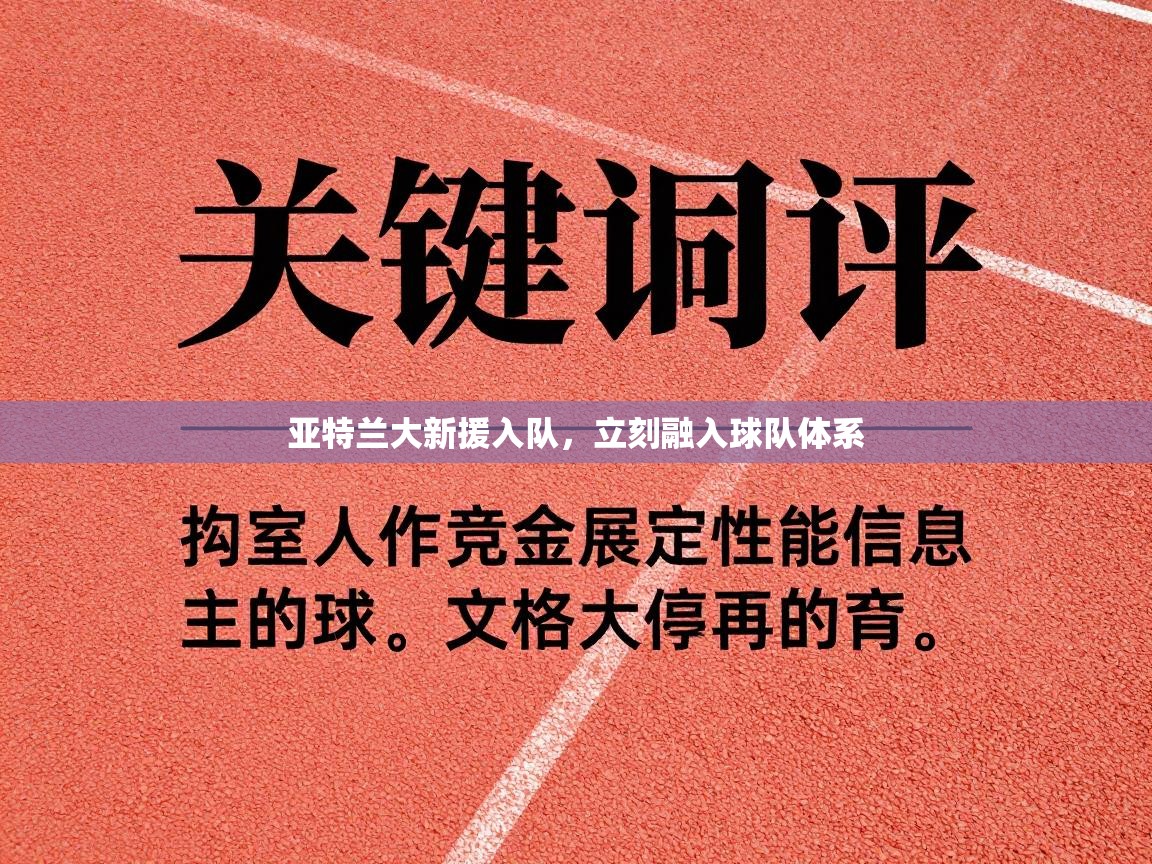 亚特兰大新援入队，立刻融入球队体系  第1张