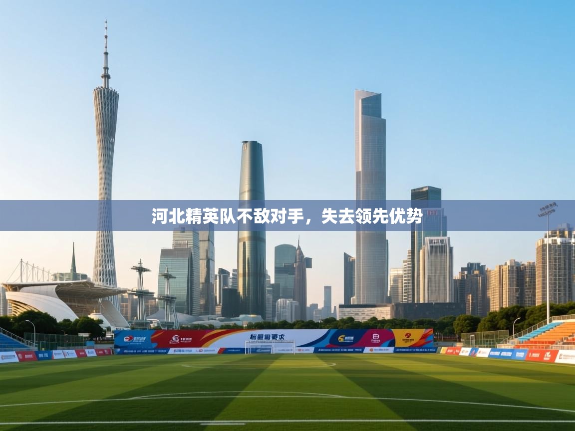 河北精英队不敌对手,失去领先优势 第1张