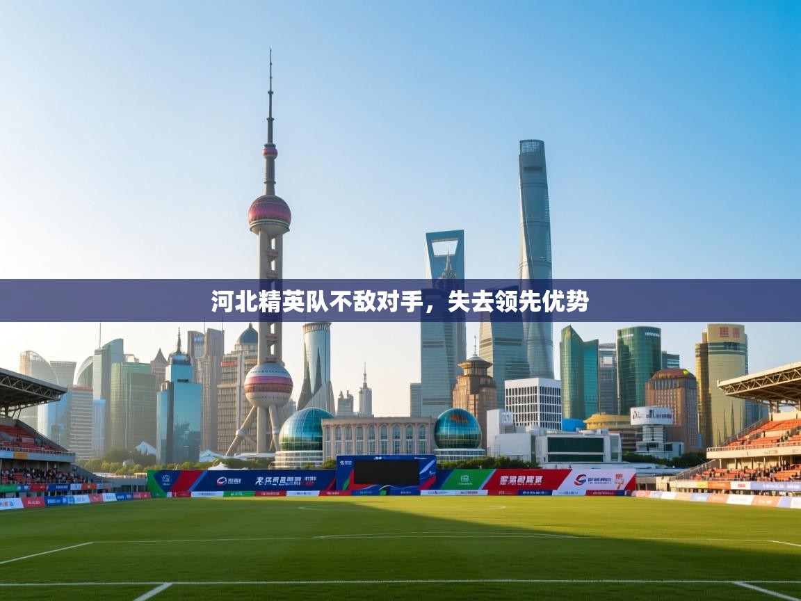 河北精英队不敌对手,失去领先优势 第2张
