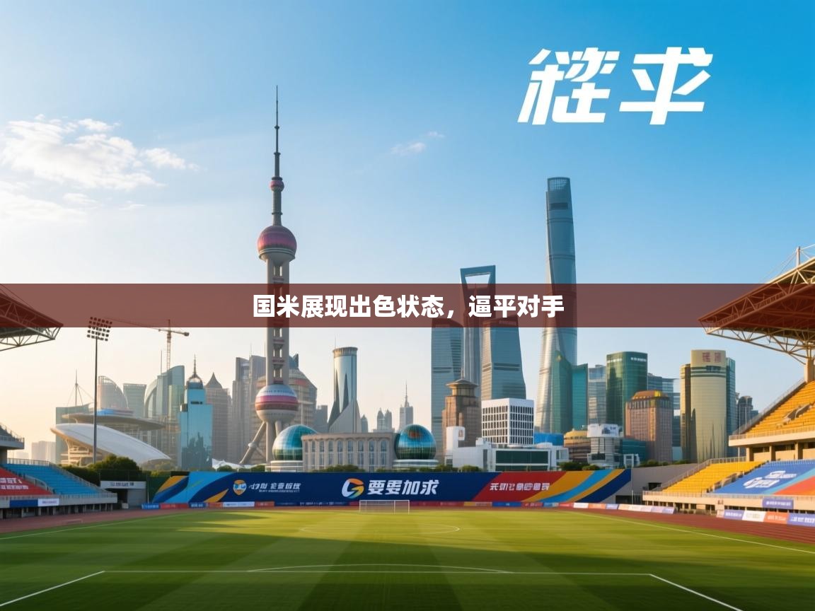 国米展现出色状态，逼平对手  第2张