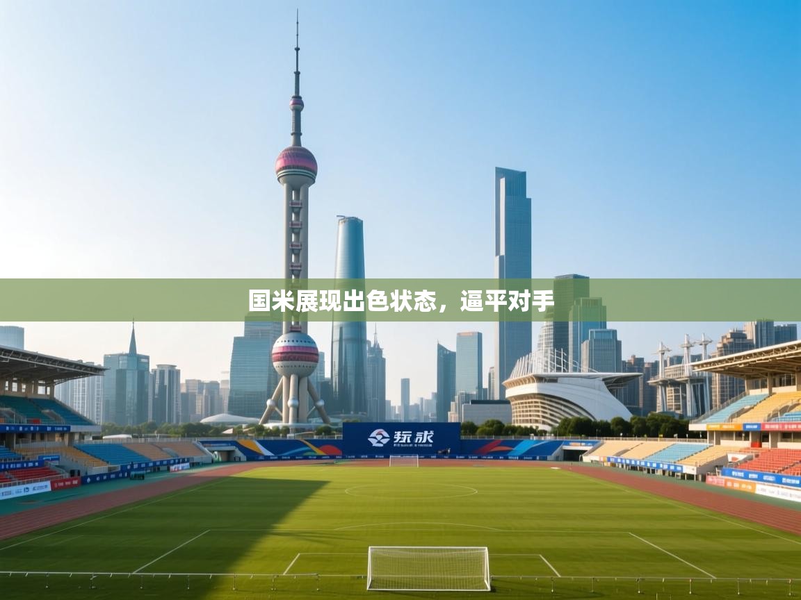 国米展现出色状态，逼平对手  第1张