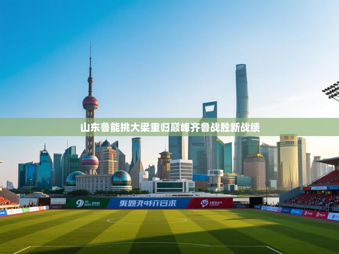 山东鲁能挑大梁重归巅峰齐鲁战胜新战绩  第2张