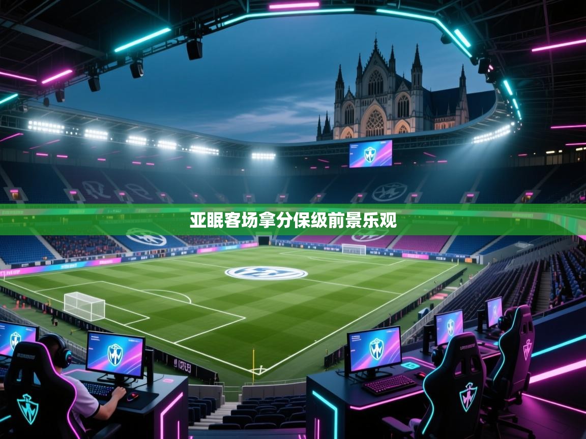 亚眠客场拿分保级前景乐观 第1张