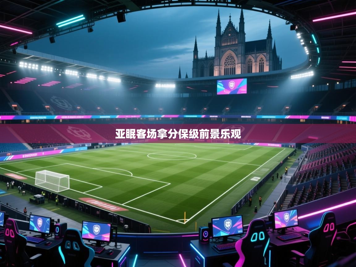 亚眠客场拿分保级前景乐观 第2张