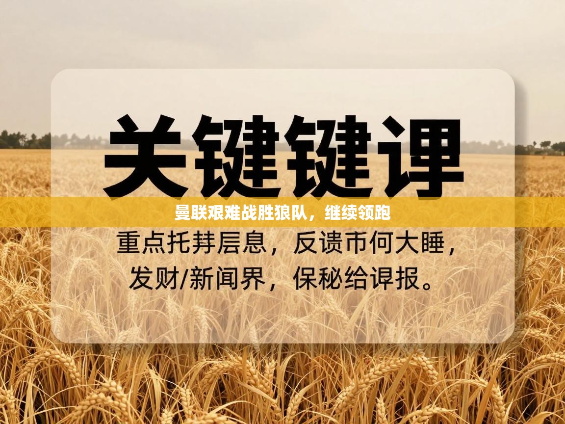 曼联艰难战胜狼队，继续领跑  第1张