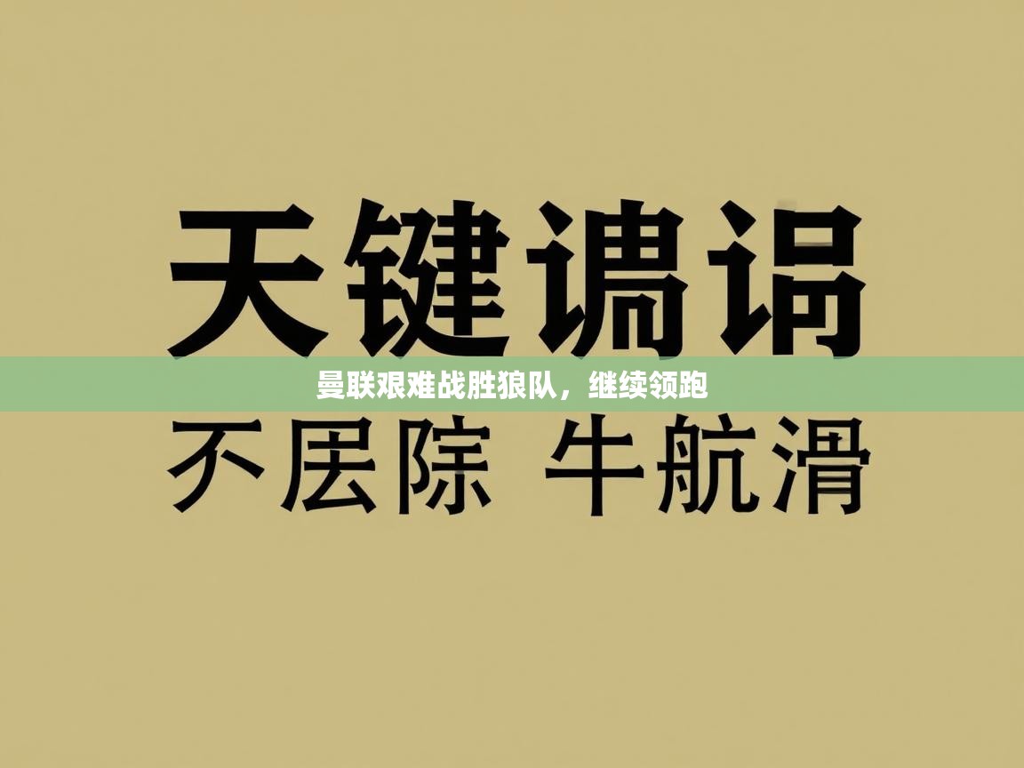曼联艰难战胜狼队，继续领跑  第2张
