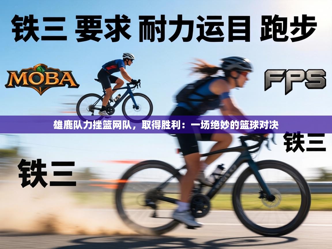 雄鹿队力挫篮网队，取得胜利：一场绝妙的篮球对决  第1张