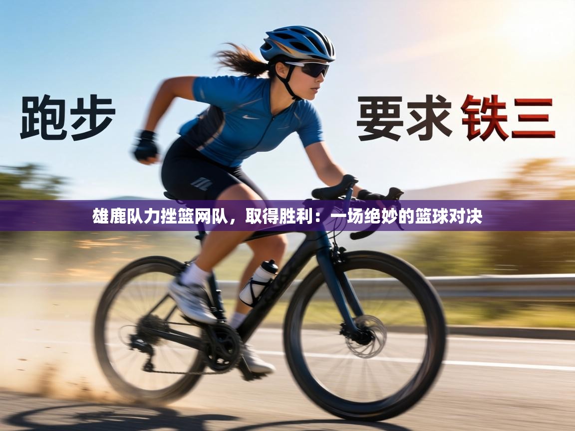 雄鹿队力挫篮网队，取得胜利：一场绝妙的篮球对决  第2张