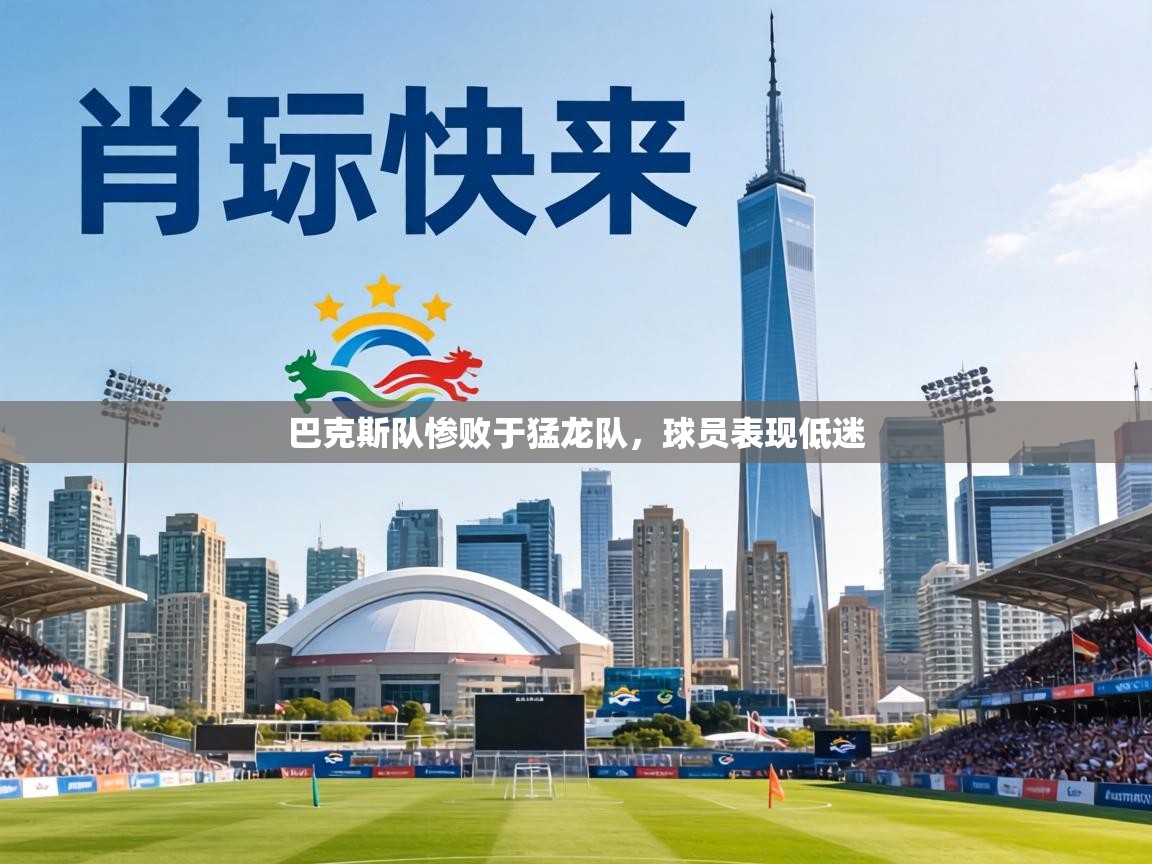 巴克斯队惨败于猛龙队，球员表现低迷  第1张