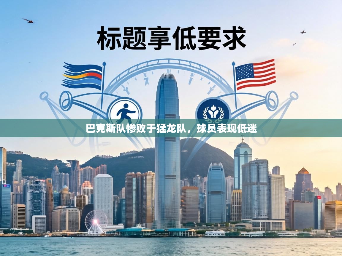 巴克斯队惨败于猛龙队，球员表现低迷  第2张