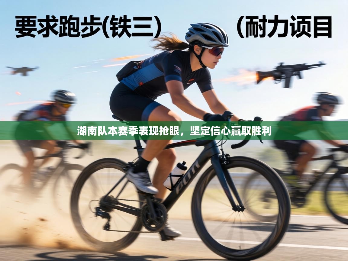 湖南队本赛季表现抢眼,坚定信心赢取胜利 第2张